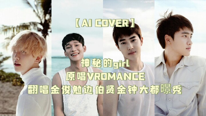 【AI Cover】OST สูตรสำเร็จซีรีส์โรแมนติก! ย้อนวันวานสู่การมาเยือนของเทพธิดา｜สาวลึกลับ ต้นฉบับ: VROMANC