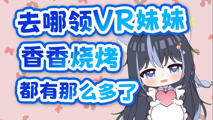 【汀汀汀TTT】香香烧烤都有那么多妹妹了我的在哪里领啊？