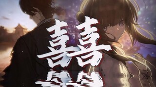 【饿殍/MAD】《囍》“你看她怎么笑着哭来着”唢呐一响，唱尽人间悲喜；良田满穗，不再饿殍千里！