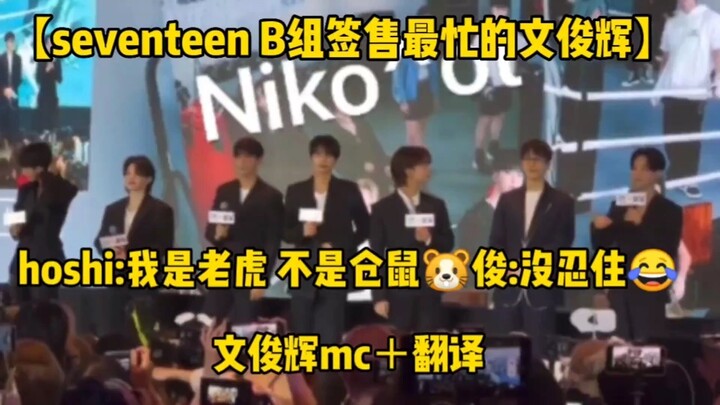 【เวินจวิ้นฮุย สมาชิกทีม B ของเซเว่นทีนที่ยุ่งที่สุด】โฮชิ: ฉันคือเสือ ไม่ใช่แฮมสเตอร์ จวิ้น: อดใจไม่ไ