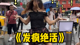 人活着哪有不发疯的