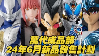 【涛光玩具箱】万代成品部2024年6月新品发售计划。SHF 亚白米娜、盖亚奥特曼、玛奇玛、更木剣八、菲伦、尤斯塔斯·基德；METAL BUILD初号机，圣衣神话