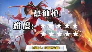 First Release Online: Ranking of Yunying's Immortal Skill Combos by Difficulty (Yixian Spear, Skill 