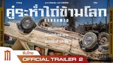 Ransomed | คู่ระห่ำไถ่ข้ามโลก - Official Trailer 2 [ซับไทย]