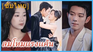 ลู่จิงถัง คุณหนู | ลมโหมแรงแค้น | เจ้าสาวคลั่ง | รักกลางเงาแค้น (ซับไทย)