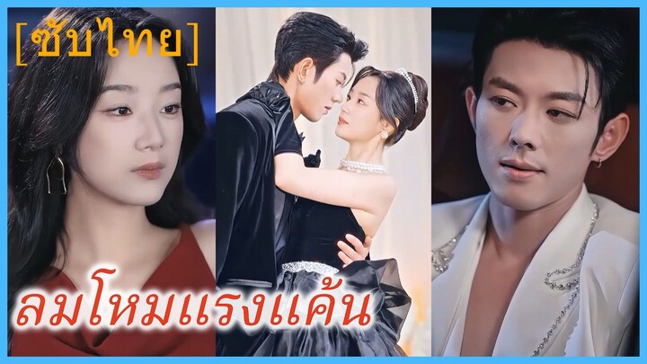 ลู่จิงถัง คุณหนู | ลมโหมแรงแค้น | เจ้าสาวคลั่ง | รักกลางเงาแค้น (ซับไทย)
