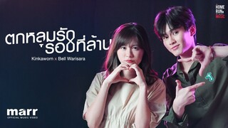 ตกหลุมรักรอบที่ล้าน (love u 1m) l Kinkaworn x Bell Warisara「Official Video」