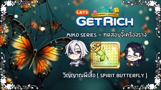 Line เกมเศรษฐี ( Miko Series ) - ทดสอบจี้เครื่องราง " วิญญาณผีเสื้อ " ปาให้สุดเปลี่ยนให้เจ็บ