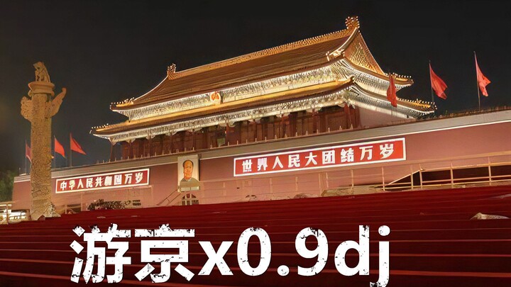 You Jing × 0.9DJ “ฉันเดินอยู่กลางถนนยาว ฟังนักแสดงงิ้วร้องเพลงเกี่ยวกับกรุงปักกิ่ง”