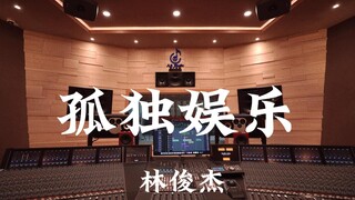 林俊杰《孤独娱乐》百万豪装录音棚大声听【Hi-res】