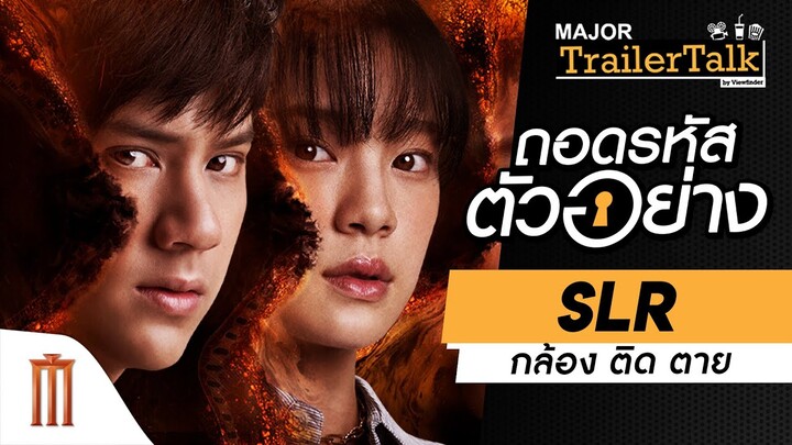 ถอดรหัสตัวอย่าง SLR “กล้องติดตาย” - Major Trailer Talk by Viewfinder