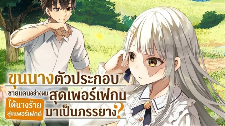 (ตอนที่ 10) ขุนนางตัวประกอบชายแดนอย่างผม ได้นางร้ายสุดเพอร์เฟกต์มาเป็นภรรยางั้นเหรอ? (มังงะพากย์ไทย)