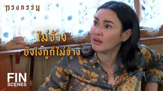 FIN | ร่ำรวยเหลือกินเหลือใช้นักรึไง | กรงกรรม EP.4 | Ch3Thailand