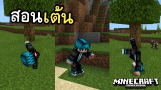สอนเต้น!! ในมายคราฟ ท่าใหม่!! (ทำได้จริง100%)| Minecraft PE