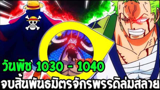 วันพีช [ ตัวเต็ม 1030 - 1040 ] ลูฟี่ผงาด ! จบสิ้นพันธมิตรจักรพรรดิล่มสลาย