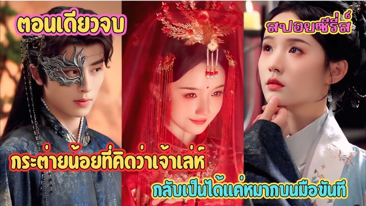 กระต่ายน้อยที่คิดว่าเจ้าเล่ห์ กลับเป็นได้แค่หมากบนมือขันที #สปอย ขันที กับเจ้าสาวใจร้าย