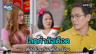 โลกกำลังเดือด ต้องช่วยกันลดโลกร้อน | Highlight สุภาพบุรุษสุดซอย 2024 Ep.22 | one31