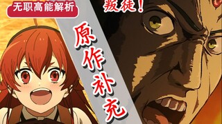 【无职转生】第九话省略了哪些？！洛琪希的“隐藏”秘闻？详解斯佩路德族的悲痛过去！