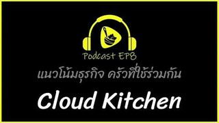 แนวโน้มธุรกิจ ครัวที่ใช้ร่วมกัน Cloud Kitchen | saladcreator Podcast | EP7