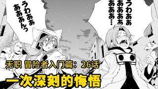 无职转生#26：鲁迪崩溃大哭！？陆易杰尔德为鲁迪抗下所有的错误，被赶出城 鲁迪这才意识到错误，为伙伴的离开而崩溃大哭