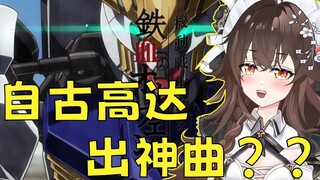 萌新美少女品鉴高达全OP！直呼神曲！怎么都这么好听啊！！