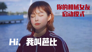 Barbin-ili芭比-女友启动仪式
