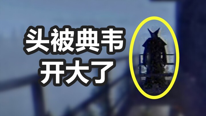 我没逝，只是头被典韦开大了。溯源之惧4【下期】