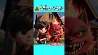 หมาปีศาจ | MadFatUncle #การ์ตูน #ตลก #น่ารัก พากย์ไทย อนิเมะ สนุก AI