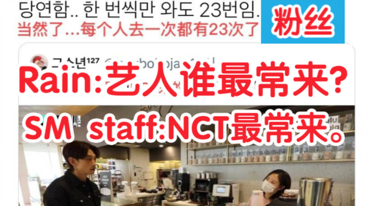 Rain: Trong số các nghệ sĩ ở đây, ai đến thường xuyên nhất? Nhân viên: NCT hay đến lắm! Phản hồi của