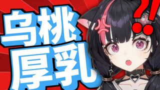 向观众学习“乌桃厚乳”的知识