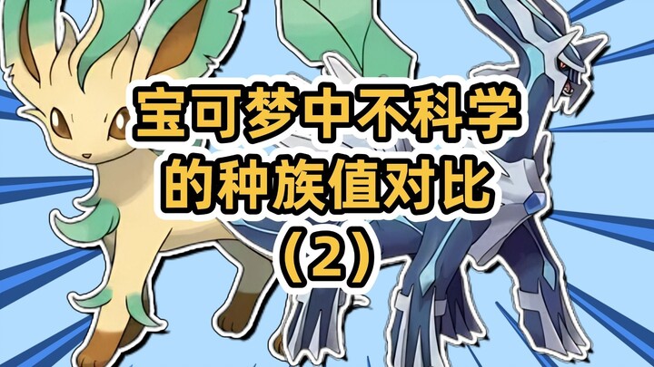 无私奉献的哲尔尼亚斯【宝可梦中不科学的种族值对比（2）】