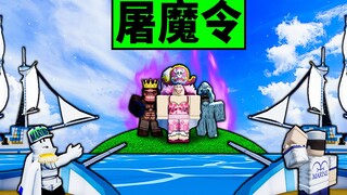 【Blox Fruits】屠魔令！ 用船的大炮屠杀所有Boss！ 竟然有让船飞起来的魔法？ 【Roblox 海贼王】【机械方块】