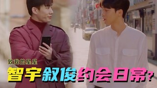【致我的星星】特别篇：智宇X叙俊约会日常？
