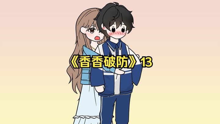 《香香破防》13一口气看完！我活了18年才发现自己是个男配！