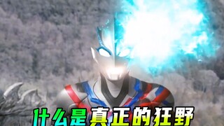 光之野奥布莱泽 告诉你什么是真正的狂野！