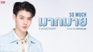 มากมาย - บี้ สุกฤษฎิ์【Cover by Saintsup】