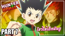 โชว์ให้เด็กมันดู! เล่าเมะ! Hunter x Hunter | EP.31-34