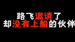 盘点海贼王中拒绝过路飞邀请的人！原来路飞心机这么重！
