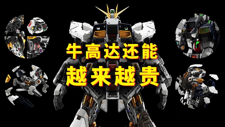 【扎古的模玩世界】PGU牛高达：要发光？那得加不少钱！
