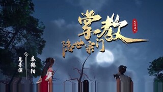 เจ้าสำนัก สำนักเร้นพิภพ ตอนที่ 1 ซับไทย