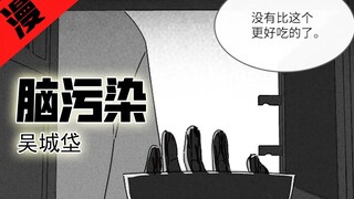 【老片讲漫画】韩国漫画《脑污染 》，染病者看人类像美食，看美食呕吐不止