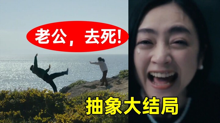 日本女人杀老公，最后竟由熊背锅？抽象结局《老公啊，你能去死吗》