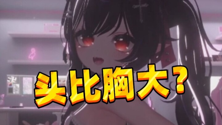 胸大无脑？那脑大...？？？