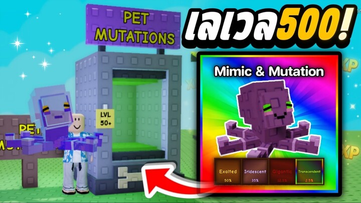 เอา Mimic Level 500 เข้า Mutation! | Grow a Garden | ล่า Mutation 12% กับ 2.5%