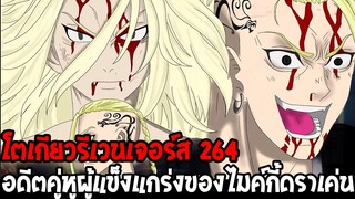 โตเกียวรีเวนเจอร์ส : [ ตัวเต็ม 264 ] อดีตคู่หูผู้แข็งแกร่งของไมค์กี้ดราเค่น !? - OverReview