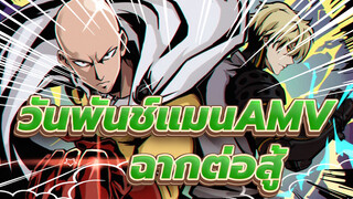 วันพันช์แมนAMV
“ฉันจะปกป้องโลกเอง!” / ซิงค์จังหวะ/ มหากาพย์ / ฉากต่อสู้ทั้งหมด