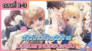 พากย์มังงะ:เกิดใหม่เป็นตัวร้ายขอลั่นลาหน่อยนะครับ Ep.1-3