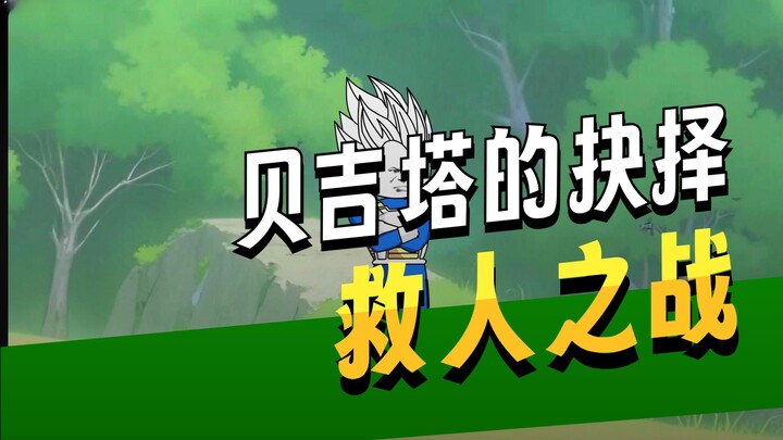 ย้อนเวลาไปสู่โลกดราก้อนบอล กลายเป็นเบจิต้า ตอนที่ 365