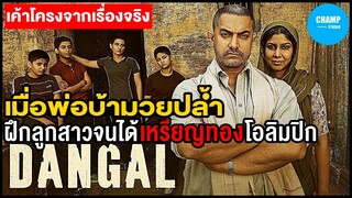 [ สปอยหนัง ] Dangal ปล้ำฝันสนั่นโลก (2016) by CHAMP Studio