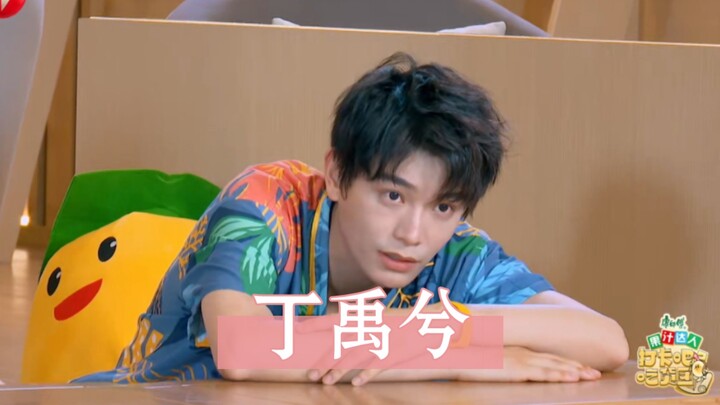 【丁禹兮｜综艺名场面】他真的好可爱！！！